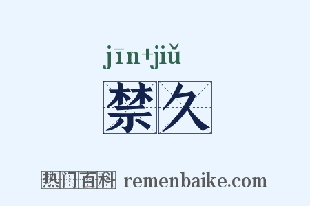禁久是什么意思的图片